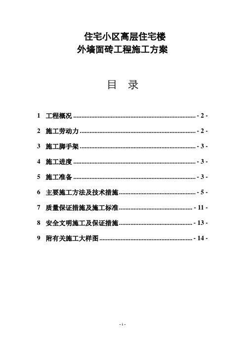 住宅小区高层住宅楼外墙面砖工程施工方案