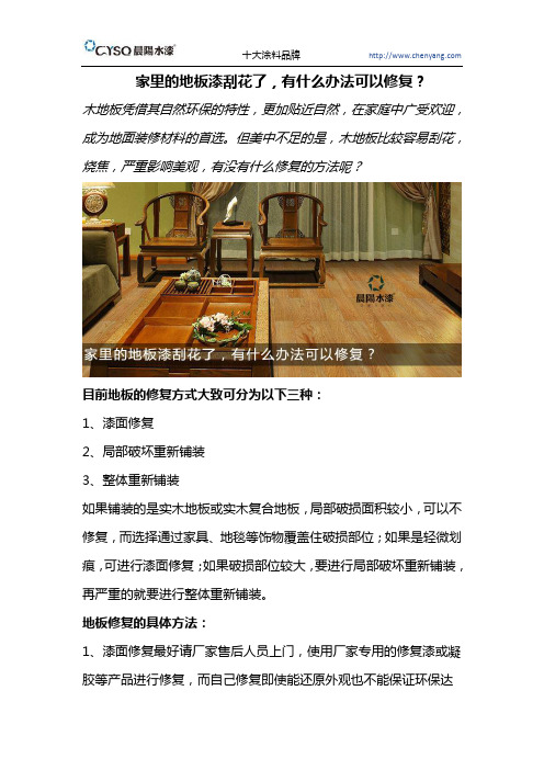 家里的地板漆刮花了,有什么办法可以修复？