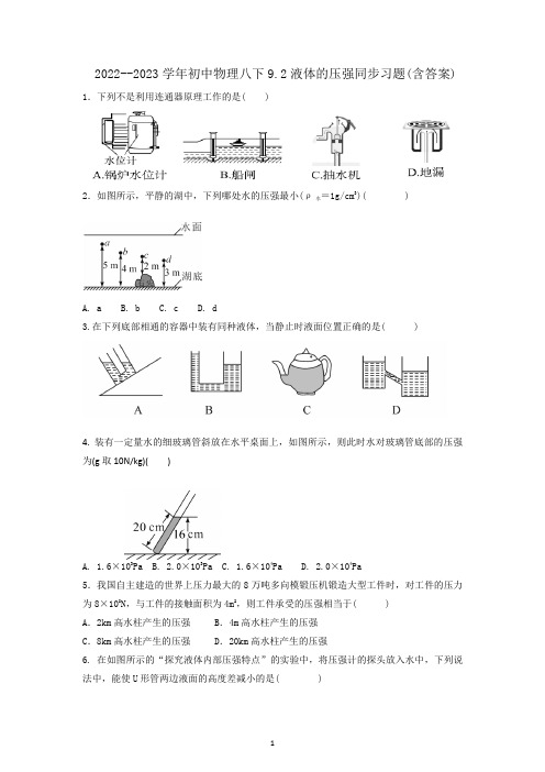 2022--2023学年初中物理八下9.2液体的压强同步习题(含答案)