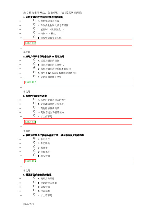 最新整理药理学(药)在线作业讲课讲稿