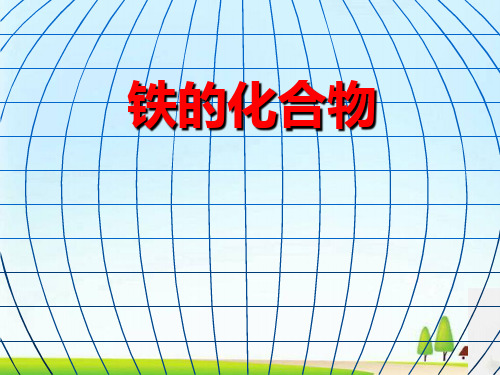 沪科化学高二上册 8.1应用广泛的金属材料——钢铁--铁的化合物15ppt
