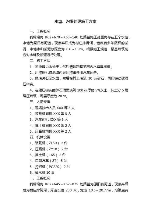 水塘、沟渠处理施工方案