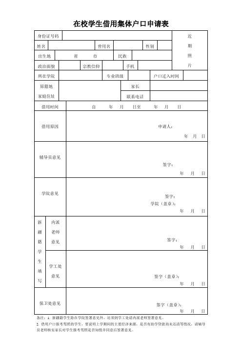 在校学生借用集体户口申请表