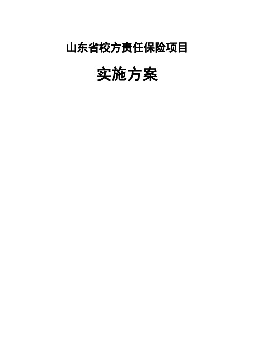 山东省校方责任保险项目实施方案