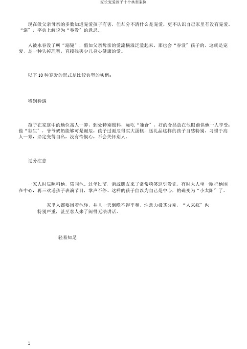 家长溺爱孩子十个典型事例