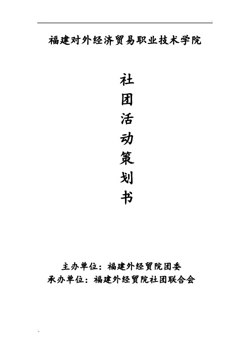 社团之夜策划书