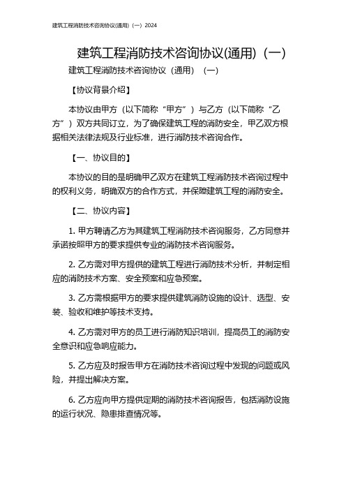 建筑工程消防技术咨询协议(通用)(一)2024