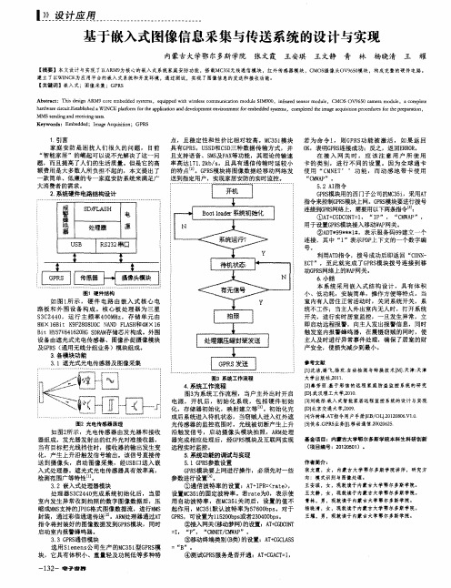 基于嵌入式图像信息采集与传送系统的设计与实现