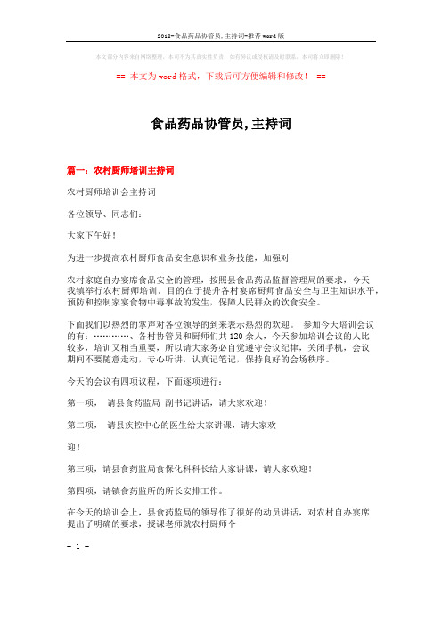 2018-食品药品协管员,主持词-推荐word版 (6页)