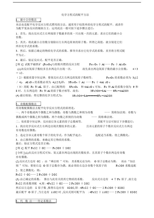 (完整版)化学方程式配平方法及练习题.docx