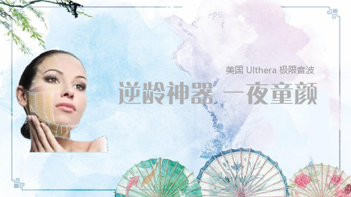 【美容中心课件】超声刀课件