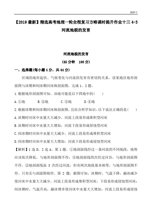 高考地理一轮全程复习方略课时提升作业十三4-3河流地貌的发育