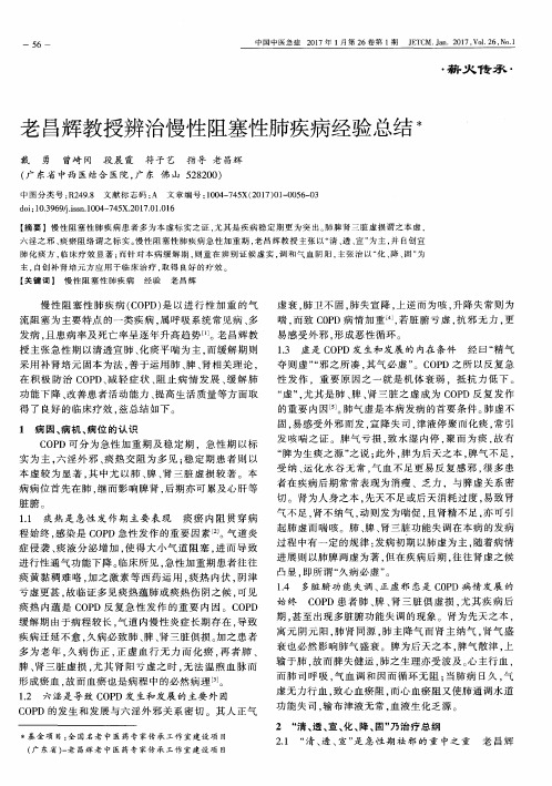 老昌辉教授辨治慢性阻塞性肺疾病经验总结