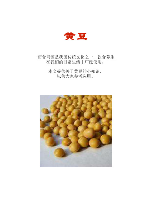 厨房知识短文食物系列：黄豆
