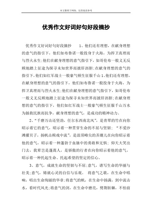 优秀作文好词好句好段摘抄