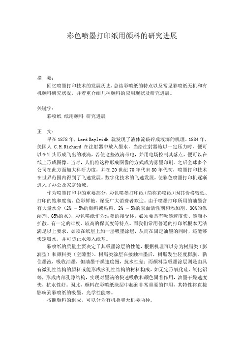 彩色喷墨打印纸用颜料的研究进展
