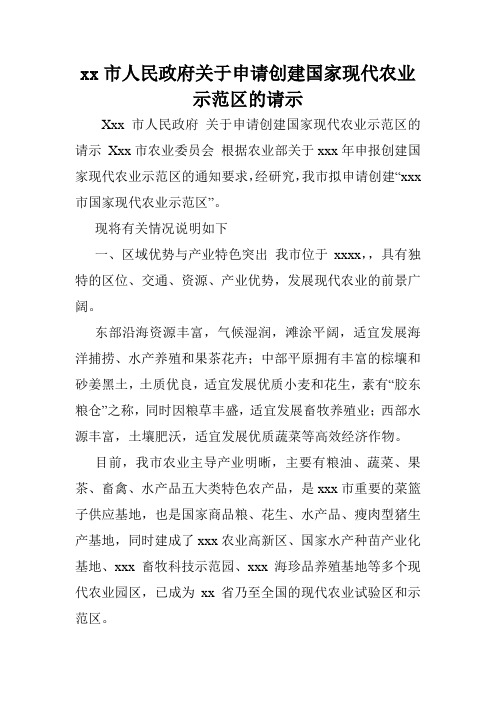 xx市人民政府关于申请创建国家现代农业示范区的请示.doc