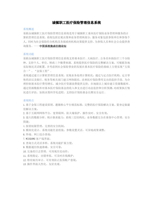 城镇职工医疗保险管理信息系统