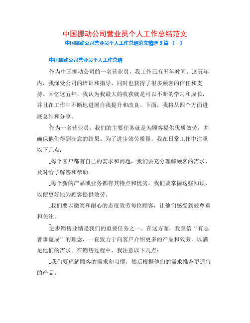 中国移动公司营业员个人工作总结范文3篇