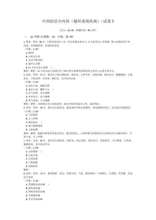 中西医结合内科(循环系统疾病)-试卷3