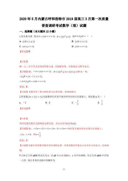 内蒙古呼和浩特市2019届高三3月第一次质量普查调研考试数学(理)试卷含详解