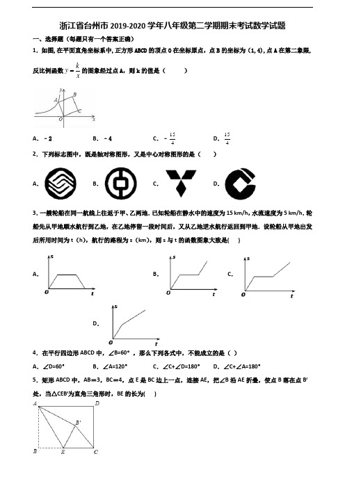 浙江省台州市2019-2020学年八年级第二学期期末考试数学试题含解析