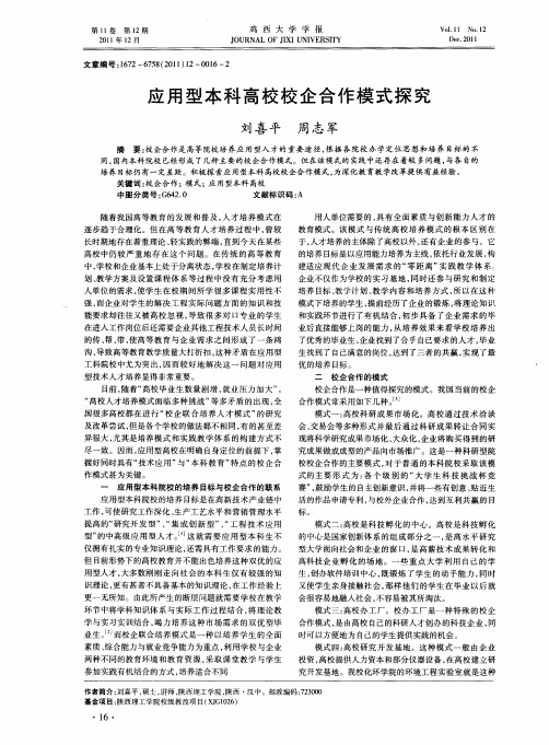 应用型本科高校校企合作模式探究