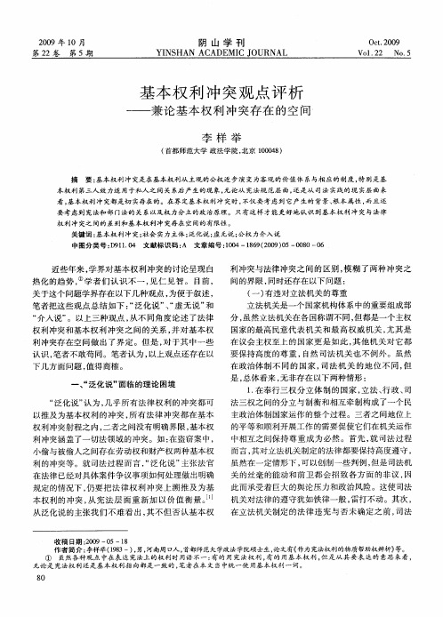 基本权利冲突观点评析——兼论基本权利冲突存在的空间