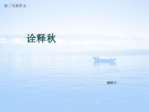 初二写景作文《诠释秋》650字(总9页PPT)