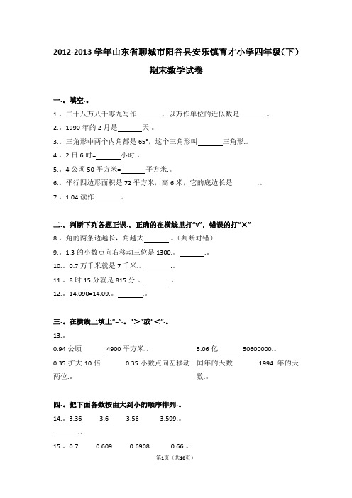 (解析版)2012-2013学年山东省聊城市阳谷县安乐镇育才小学四年级(下)期末数学试卷
