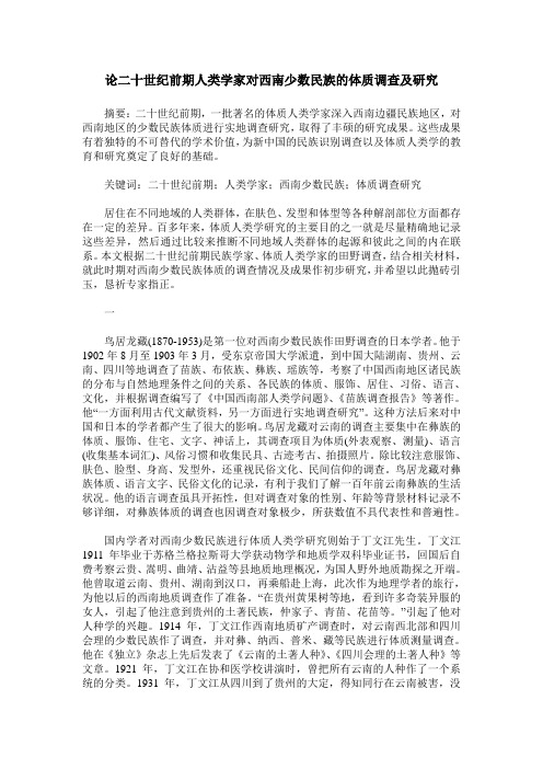 论二十世纪前期人类学家对西南少数民族的体质调查及研究