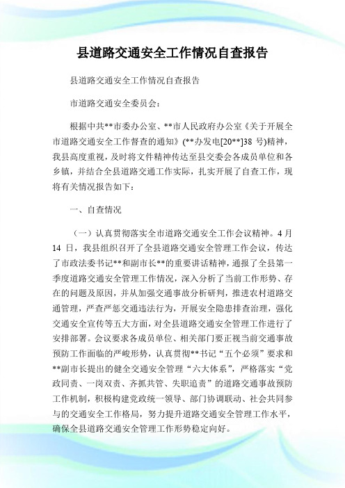县道路交通安全工作情况自查报告.doc