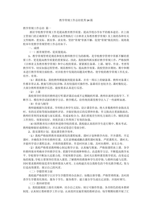 教学常规工作总结优秀14篇