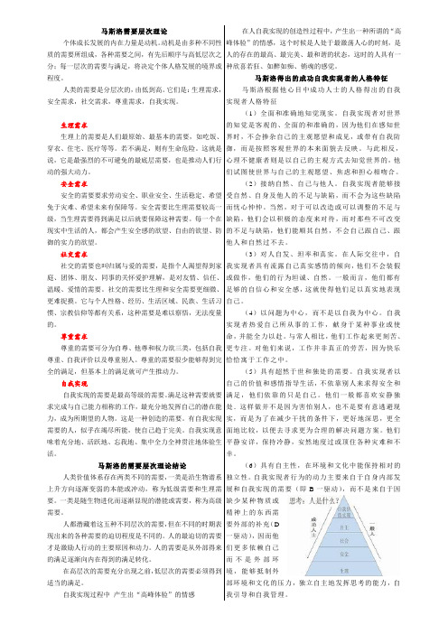 马斯洛需要层次理论(打印版。个人整理)