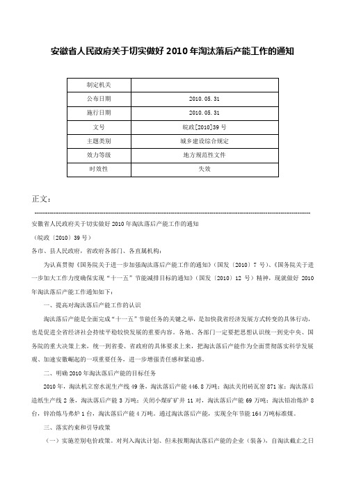 安徽省人民政府关于切实做好2010年淘汰落后产能工作的通知-皖政[2010]39号