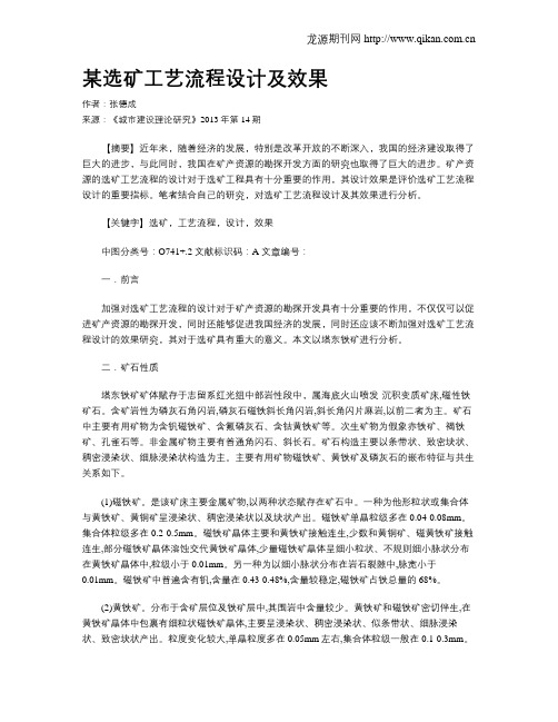 某选矿工艺流程设计及效果
