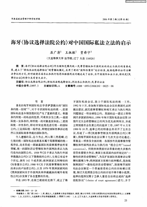 海牙《协议选择法院公约》对中国国际私法立法的启示