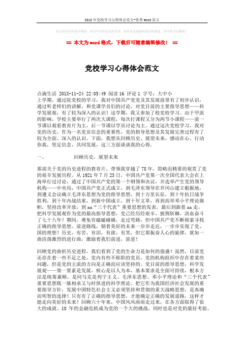 2018年党校学习心得体会范文-优秀word范文 (3页)