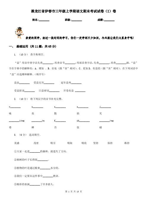 黑龙江省伊春市三年级上学期语文期末考试试卷(I)卷
