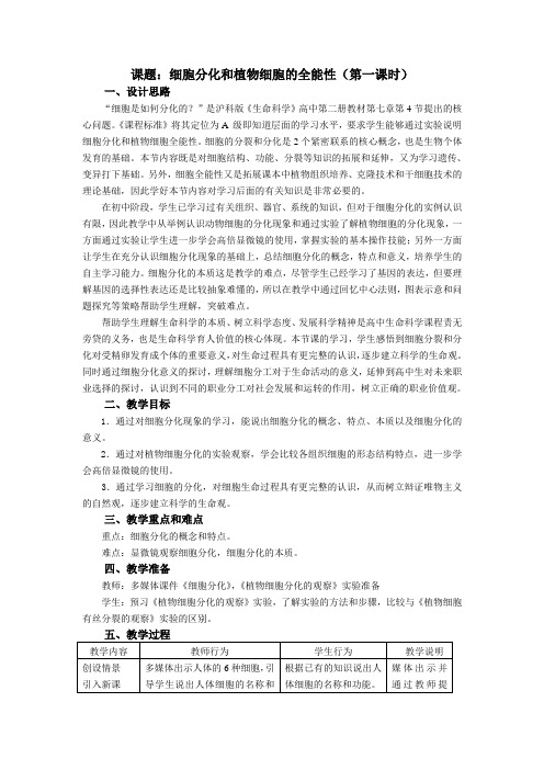 《细胞分化和植物细胞的全能性》教学设计(上海市省级优课)