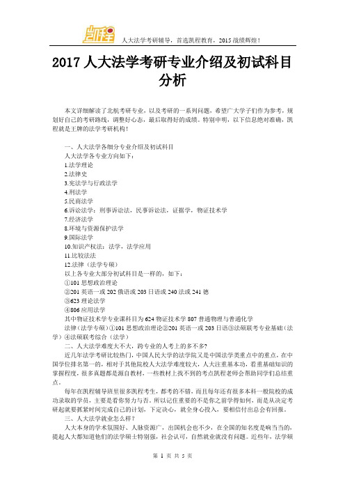 2017人大法学考研专业介绍及初试科目分析