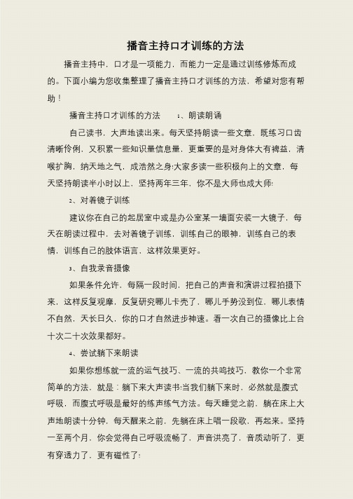 播音主持口才训练的方法
