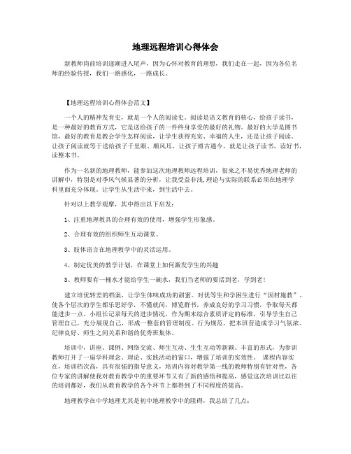 地理远程培训心得体会