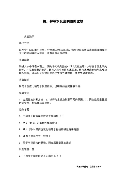 钠、钾与水反应实验的比较