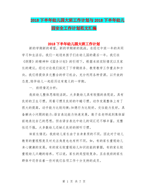 2018下半年幼儿园大班工作计划与2018下半年幼儿园安全工作计划范文汇编