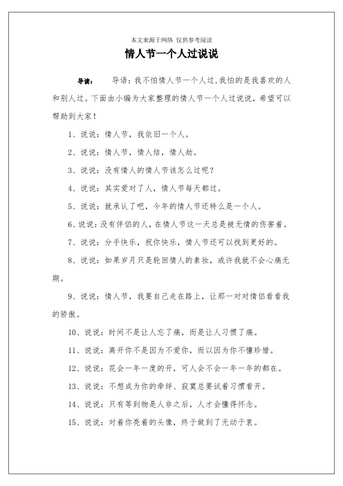 情人节一个人过说说