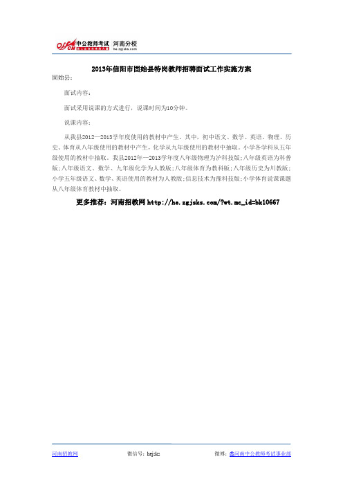 2013年信阳市固始县特岗教师招聘面试工作实施方案