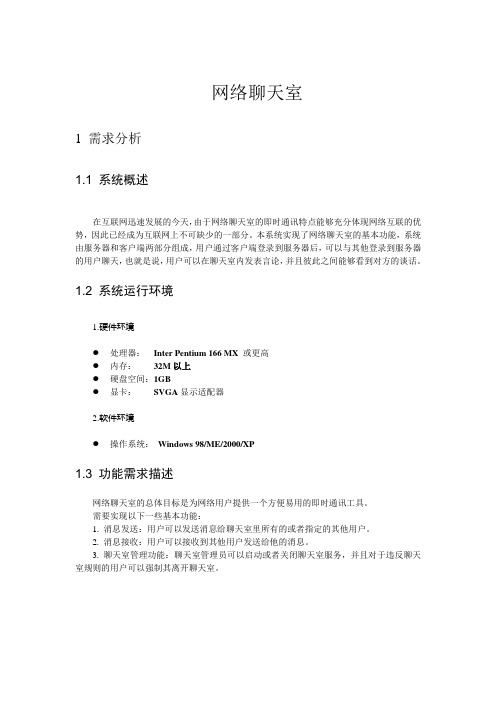 网络聊天室