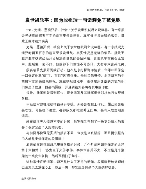 历史趣谈袁世凯轶事：因为段祺瑞一句话避免了被免职