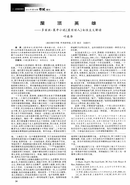 屋顶英雄——多丽丝·莱辛小说《屋顶丽人》女性主义解读